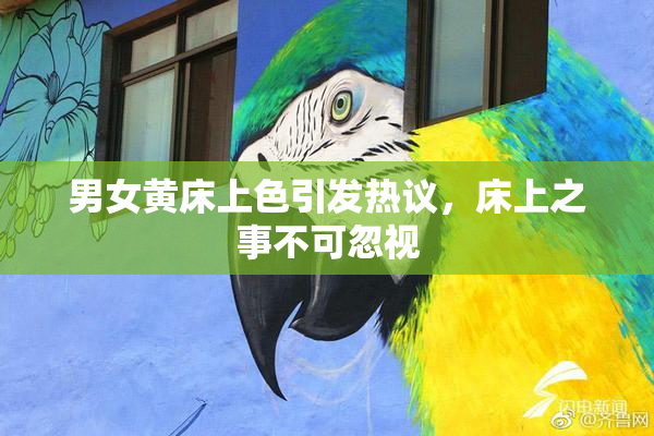 男女黄床上色引发热议，床上之事不可忽视