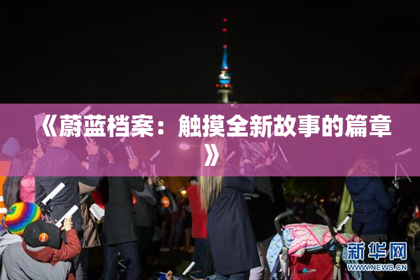《蔚蓝档案：触摸全新故事的篇章》