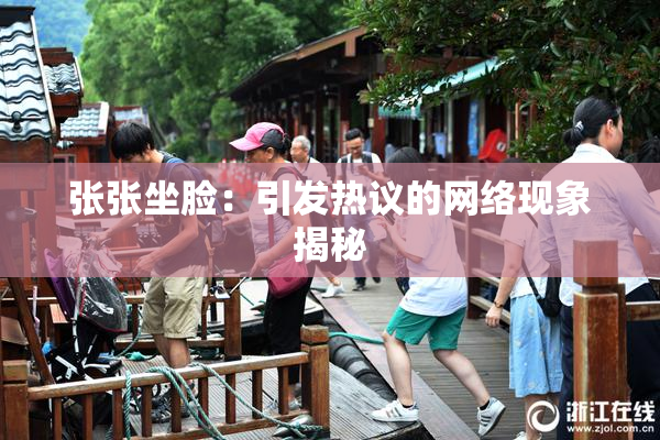 张张坐脸：引发热议的网络现象揭秘