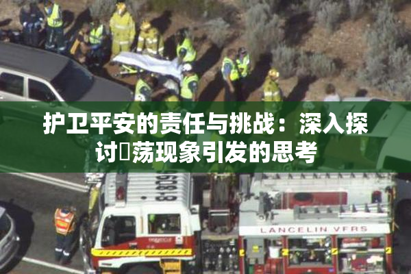 护卫平安的责任与挑战：深入探讨婬荡现象引发的思考