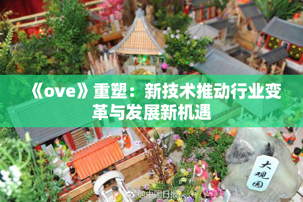《ove》重塑：新技术推动行业变革与发展新机遇