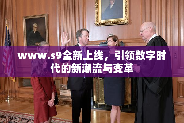 www.s9全新上线，引领数字时代的新潮流与变革