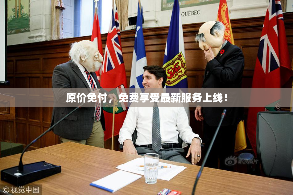 原价免付，免费享受最新服务上线！