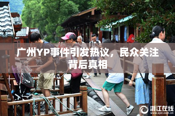 广州YP事件引发热议，民众关注背后真相