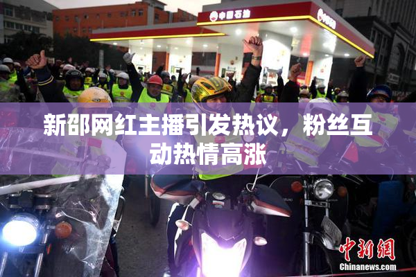 新邵网红主播引发热议，粉丝互动热情高涨