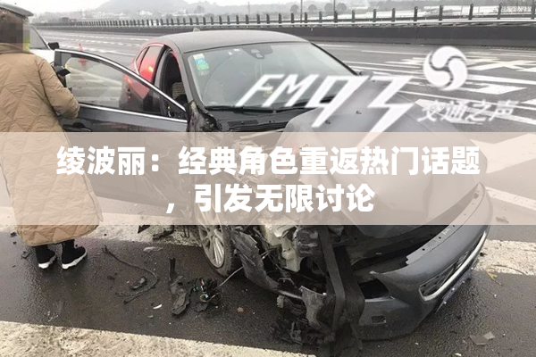 绫波丽：经典角色重返热门话题，引发无限讨论