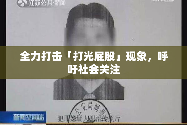 全力打击「打光屁股」现象，呼吁社会关注