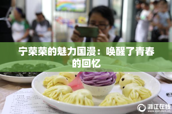 宁荣荣的魅力国漫：唤醒了青春的回忆