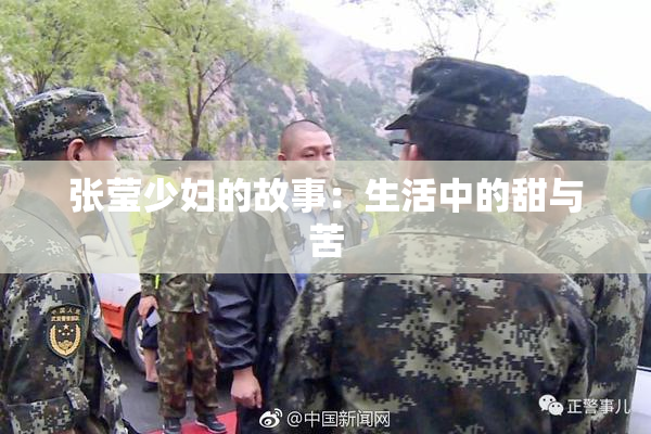 张莹少妇的故事：生活中的甜与苦