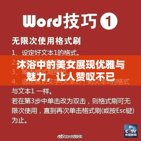 沐浴中的美女展现优雅与魅力，让人赞叹不已