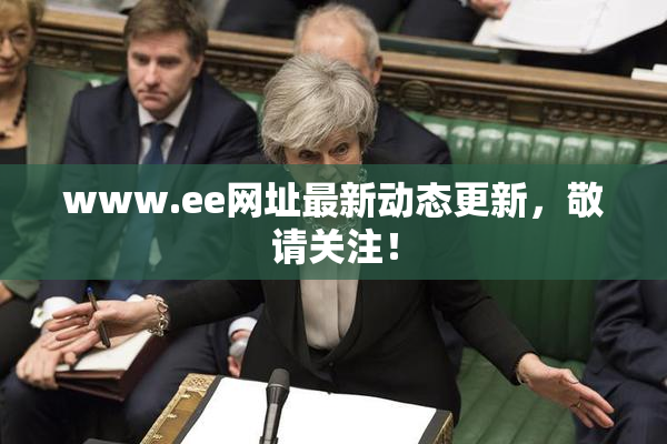 www.ee网址最新动态更新，敬请关注！
