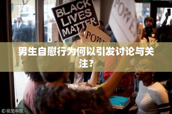 男生自慰行为何以引发讨论与关注？
