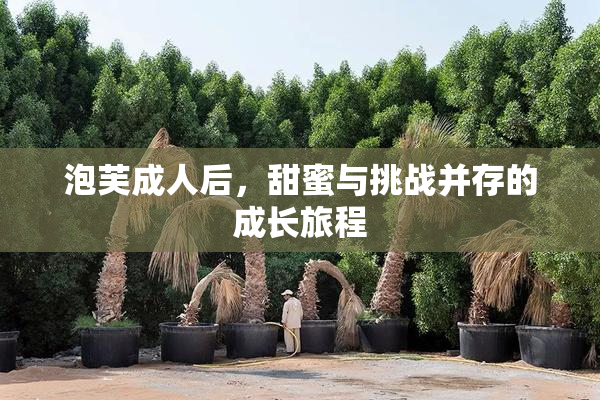 泡芙成人后，甜蜜与挑战并存的成长旅程