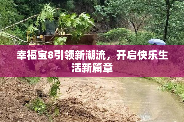 幸福宝8引领新潮流，开启快乐生活新篇章