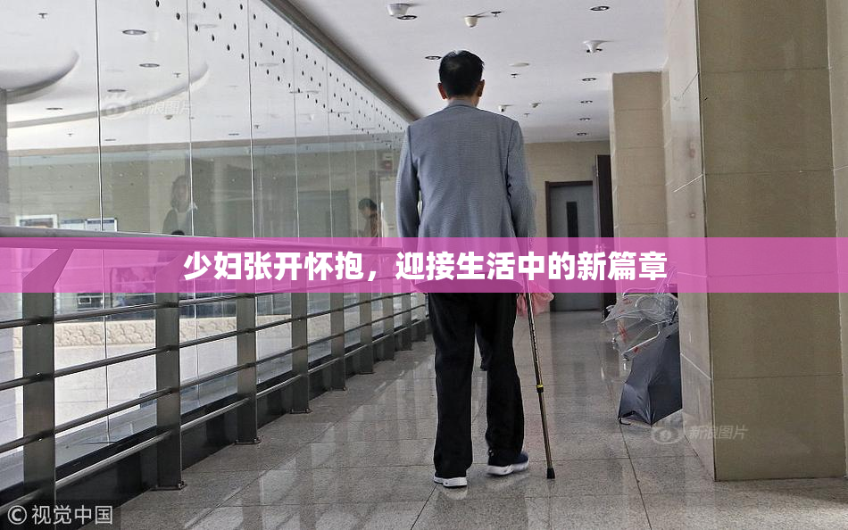 少妇张开怀抱，迎接生活中的新篇章