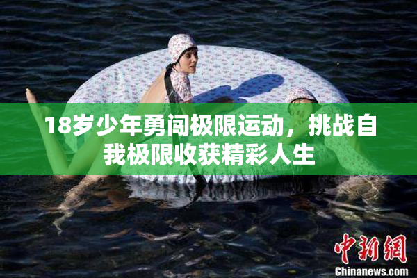 18岁少年勇闯极限运动，挑战自我极限收获精彩人生