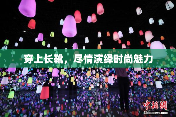 穿上长靴，尽情演绎时尚魅力
