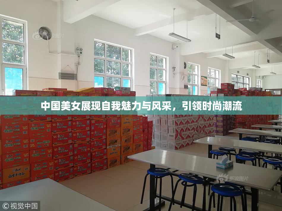 中国美女展现自我魅力与风采，引领时尚潮流