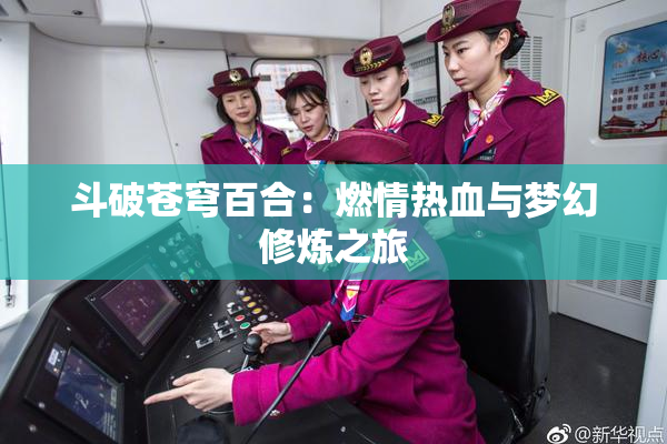 斗破苍穹百合：燃情热血与梦幻修炼之旅