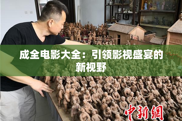 成全电影大全：引领影视盛宴的新视野