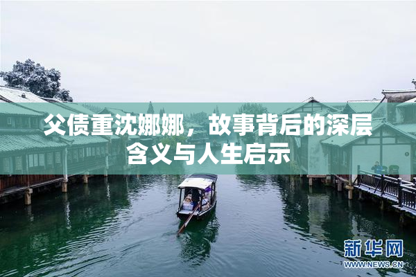 父债重沈娜娜，故事背后的深层含义与人生启示