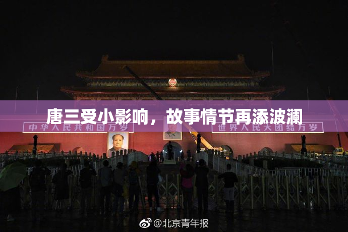 唐三受小影响，故事情节再添波澜