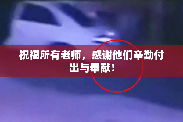 祝福所有老师，感谢他们辛勤付出与奉献！