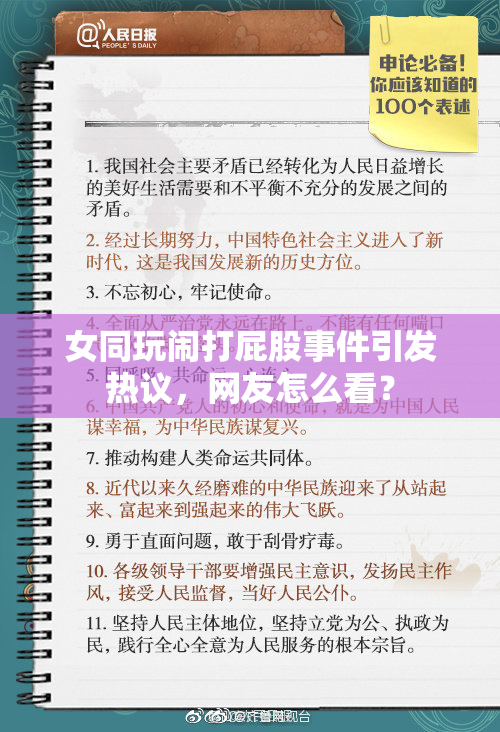 女同玩闹打屁股事件引发热议，网友怎么看？