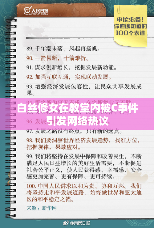 白丝修女在教堂内被C事件引发网络热议