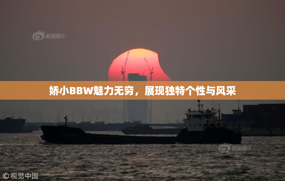 娇小BBW魅力无穷，展现独特个性与风采