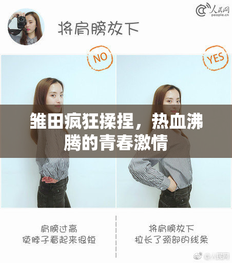 雏田疯狂揉捏，热血沸腾的青春激情