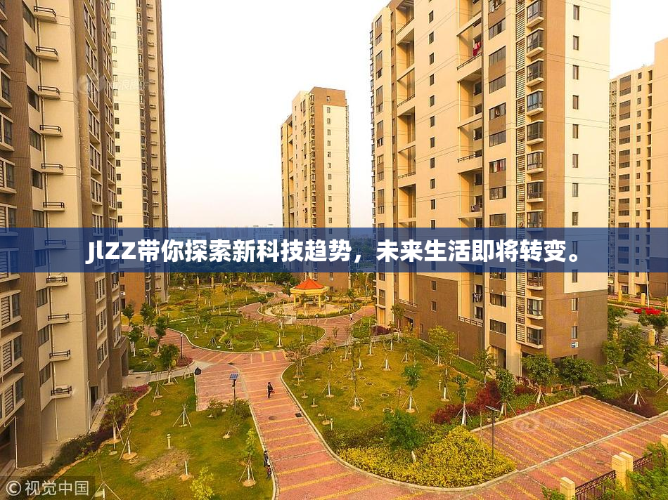 JlZZ带你探索新科技趋势，未来生活即将转变。