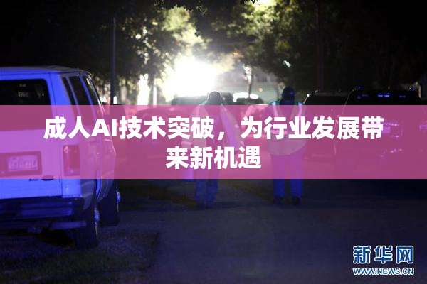成人AI技术突破，为行业发展带来新机遇