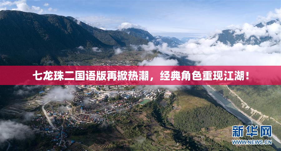 七龙珠二国语版再掀热潮，经典角色重现江湖！