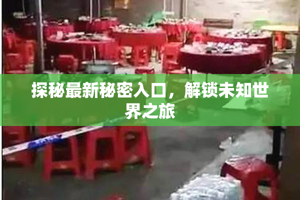 探秘最新秘密入口，解锁未知世界之旅