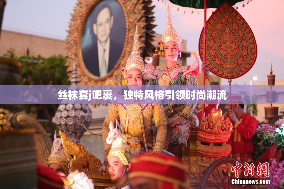 丝袜套j吧裹，独特风格引领时尚潮流