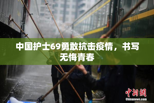 中国护士69勇敢抗击疫情，书写无悔青春