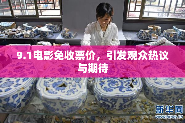 9.1电影免收票价，引发观众热议与期待