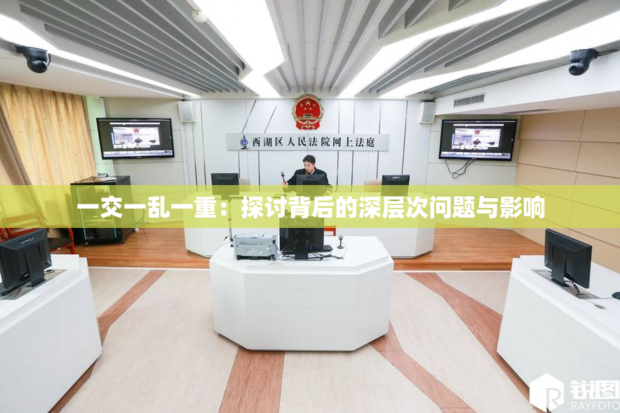 一交一乱一重：探讨背后的深层次问题与影响