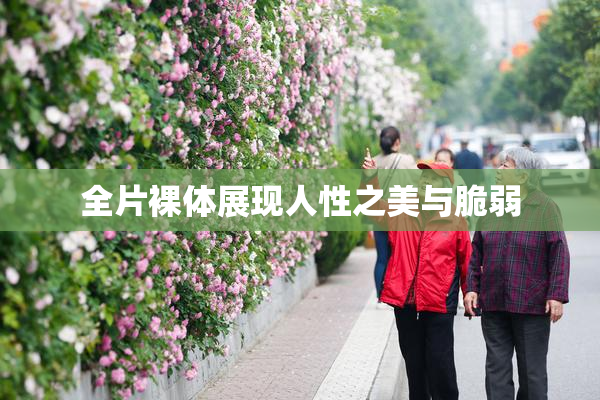 全片裸体展现人性之美与脆弱