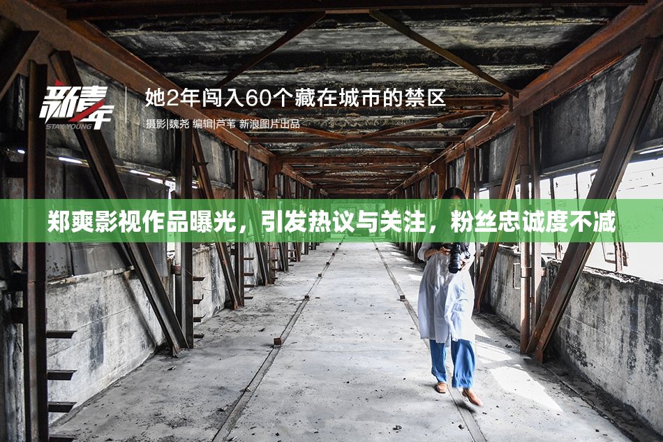 郑爽影视作品曝光，引发热议与关注，粉丝忠诚度不减