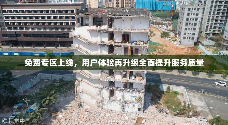 免费专区上线，用户体验再升级全面提升服务质量
