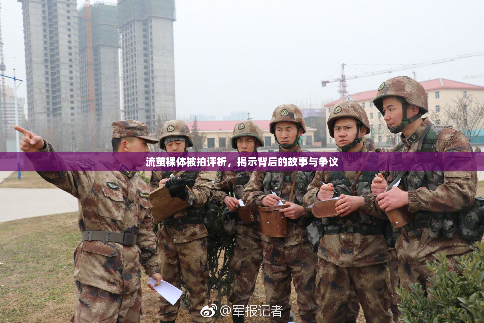 流萤裸体被拍评析，揭示背后的故事与争议