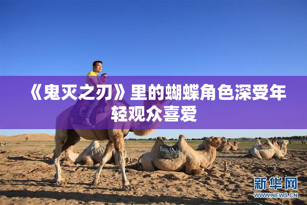 《鬼灭之刃》里的蝴蝶角色深受年轻观众喜爱