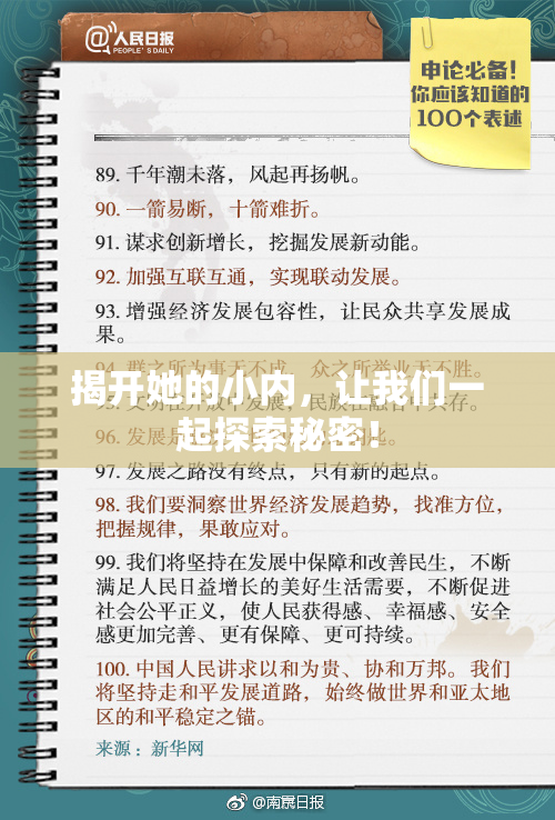 揭开她的小内，让我们一起探索秘密！