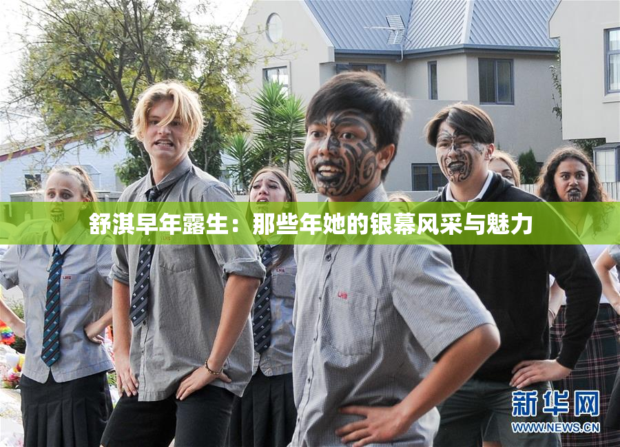 舒淇早年露生：那些年她的银幕风采与魅力