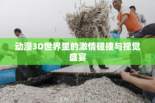 动漫3D世界里的激情碰撞与视觉盛宴
