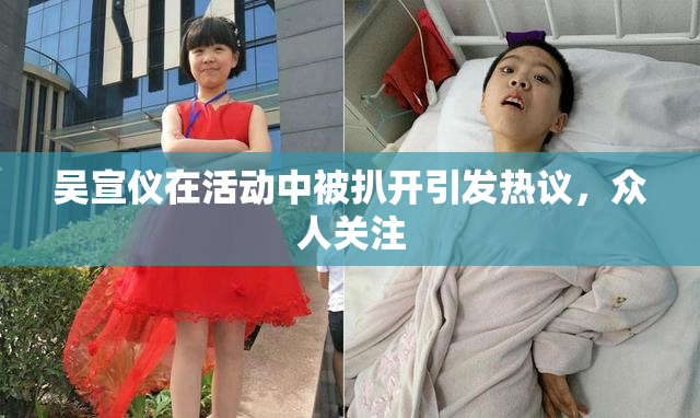 吴宣仪在活动中被扒开引发热议，众人关注