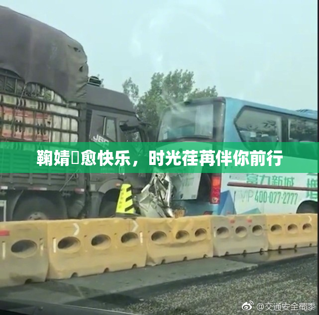 鞠婧祎愈快乐，时光荏苒伴你前行