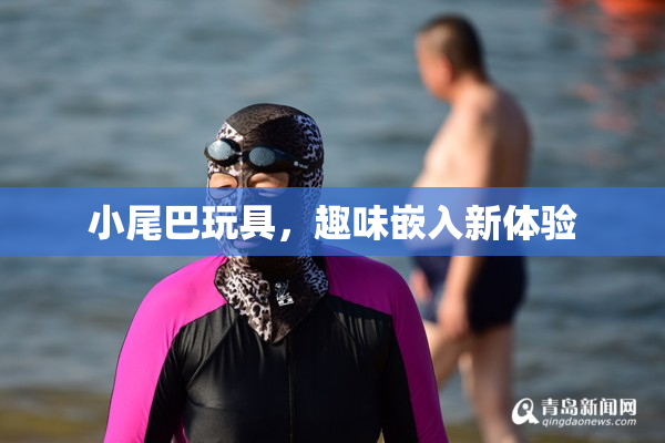 小尾巴玩具，趣味嵌入新体验